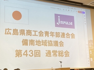 「備南地域協議会第４３回通常総会」の画像